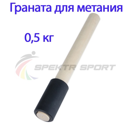 Купить Граната для метания тренировочная 0,5 кг в Трубчевске 